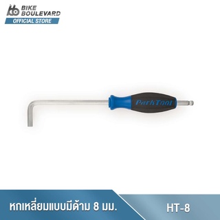 Park Tool HT-8 ไขควงหัวหกเหลี่ยมขนาด 8 มม. อีกปลายด้านหนึ่งเป็นหัวบอล เครื่องมือซ่อมจักรยาน จำนวน 1 ชิ้น นำเข้าจาก USA