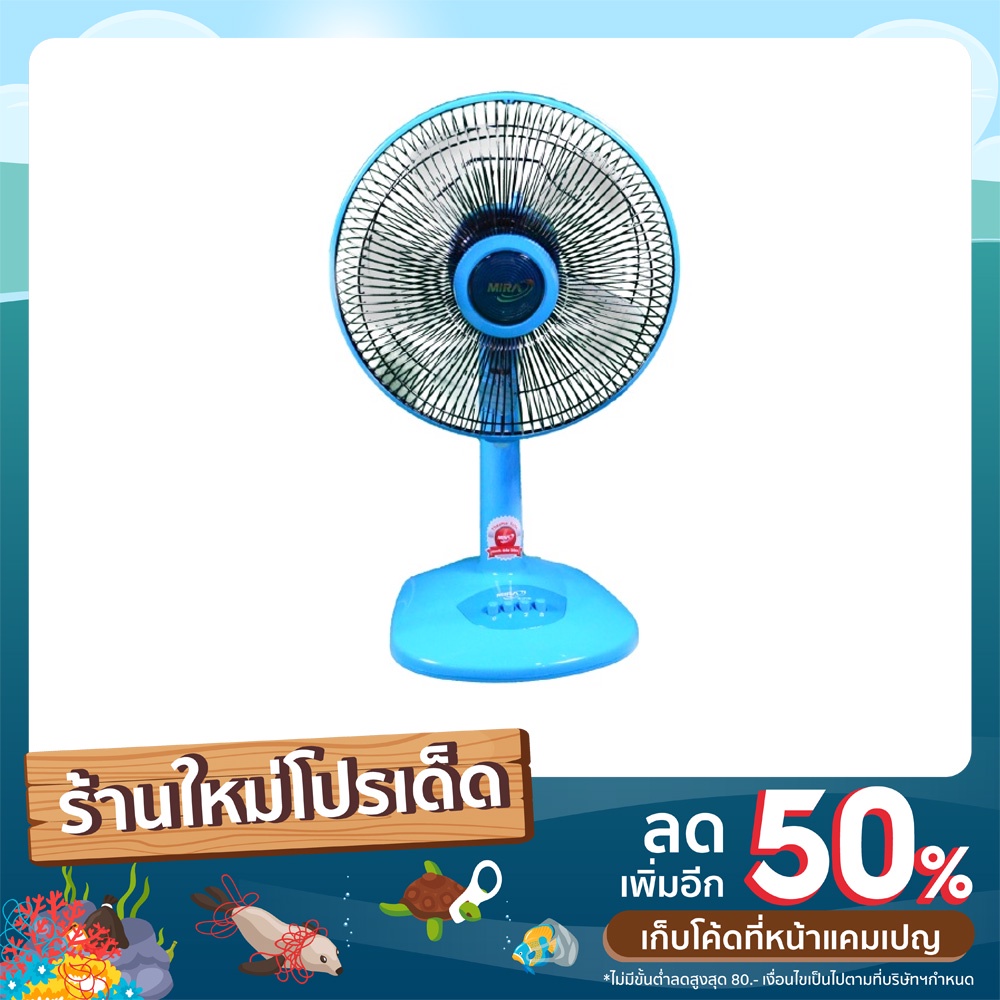 MIRA พัดลมตั้งโต๊ะ12 นิ้ว M-1211N มี 4 สี