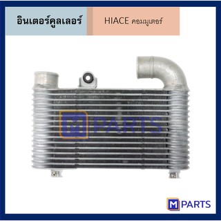 อินเตอร์คูลเลอร์ โตโยต้า ไฮเอซ คอมมูเตอร์ TOYOTA HIACE COMMUTER
