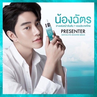 เซรั่ม HYA Booster serum (เซรั่มน้องฉัตร)