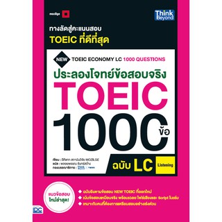 หนังสือ ประลองโจทย์ข้อสอบจริง TOEIC 1000 ข้อ LC (Listening) NEW TOEIC Economy LC 1000 Questions