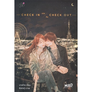 หนังสือ   CHECK IN นอน กิน CHECK OUT