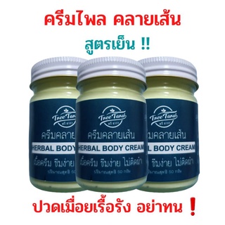 ครีมคลายเส้น‼️สุดคุ้มแพค3กระปุก📍ครีมไพลสมุนไพรแท้100%‼️สูตรเย็นผ่อนคลาย