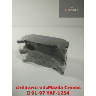 ผ้าดิสเบรคหลัง Mazda CRONOS ปี 91-97 YAF-1254