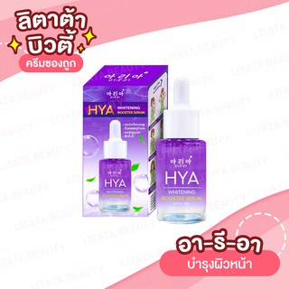 อารีอา ไฮยา ไวท์เทนนิ่ง บูสเตอร์ เซรั่ม ARIA HYA WHITENING BOOSTER SERUM  30 g.