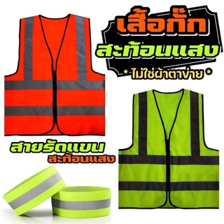 เสื้อกั๊กสะท้อนแสง เสื้อกั๊กนิรภัย สายรัดสะท้อนแสง