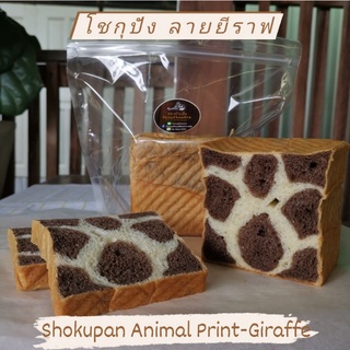 โชกุปัง ลายยีราฟ : Shokupan Animal Print - Giraffe