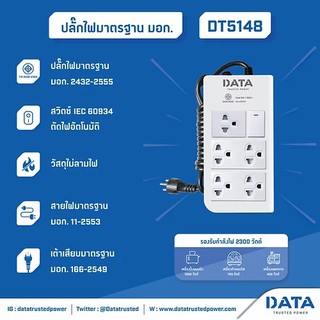 DATA DT5148 ปลั๊กไฟฟ้า มอก. 5ช่อง 1สวิตซ์