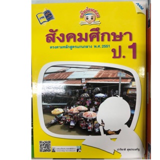 หนังสือเรียนขยันก่อนสอบ สังคมศึกษา ป.1 (MAC)