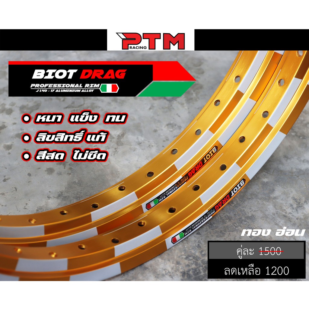 วงล้อ ทรงเอ BIOT DRAG  หมากรุก 1.40 - 17 ทองอ่อน สีไม่ซีด ใช้งานทนทาน I PTM Racing