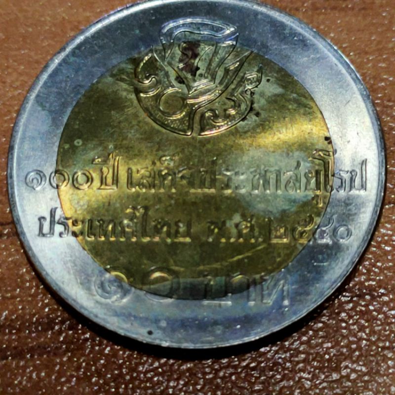 เหรียญ 10 บาท โลหะ 2 สี 100 ปี เสด็จประพาสยุโรป 2540