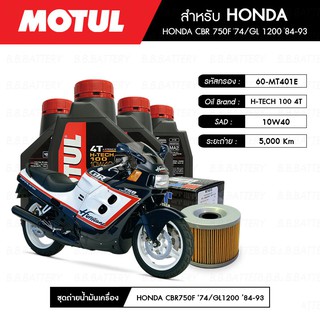 ชุดถ่ายน้ำมันเครื่อง MOTUL H-TECH 100 4T 10W40 100% SYNTHETIC 4 กระปุก+MAXUM-TECH 60-MT401E 1 ลูก HONDA CBR 750F