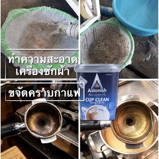 Astonish Cup Clean ผงล้างเครื่องซักผ้า จุดที่เข้าถึงยาก ถ้วยกาแฟ กาน้ำชา กระบอกน้ำ ขนาด 350 กรัม