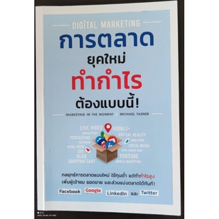 Digital Marketing การตลาดยุคใหม่ทำกำไรต้องแบบนี้