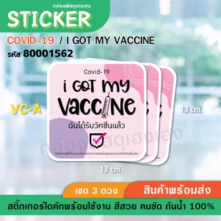 [1]สติ๊กเกอร์ ป้าย COVID - I got my vaccine