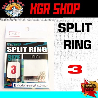 สปิคริง KGR SPLIT RING 1 ซองมี 8 ตัว