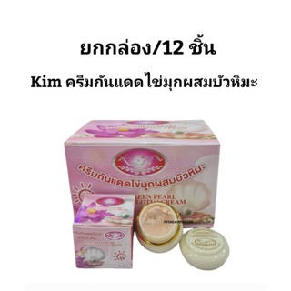 (12กระปุก)KIM ครีมกันแดดไข่มุกผสมบัวหิมะSPF50PA+++ขนาด20g.