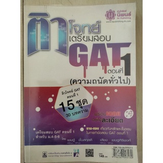 หนังสือมือ2สภาพดี"ติวโจทย์เตรียมสอบGATตอนที่1"