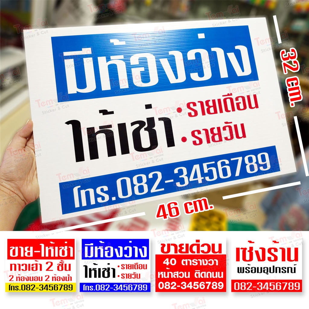 ป้ายประกาศ🔈 ฟิวเจอร์บอร์ด 43x30 cm. !!เปลี่ยนข้อความได้!! ป้ายขายบ้าน ให้เช่า ขายที่ดิน เซ้งร้าน ราคาถูก