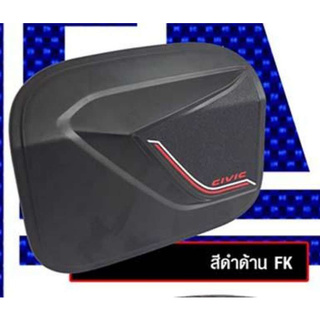 ครอบฝาถังน้ำมัน ซีวิค เอฟเค ดำด้าน matte 4 ประตู ใส่ honda civic fk