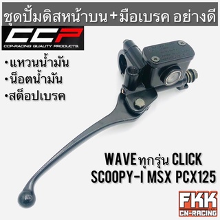 ปั้มดิสเบรคหน้าบน+มือเบรค Wave Click Scoopy-i MSX PCX125 อย่างดี ครบชุด งาน CCP-Racing เวฟ คลิก สกู้ปปี้ Wave100 Wave110