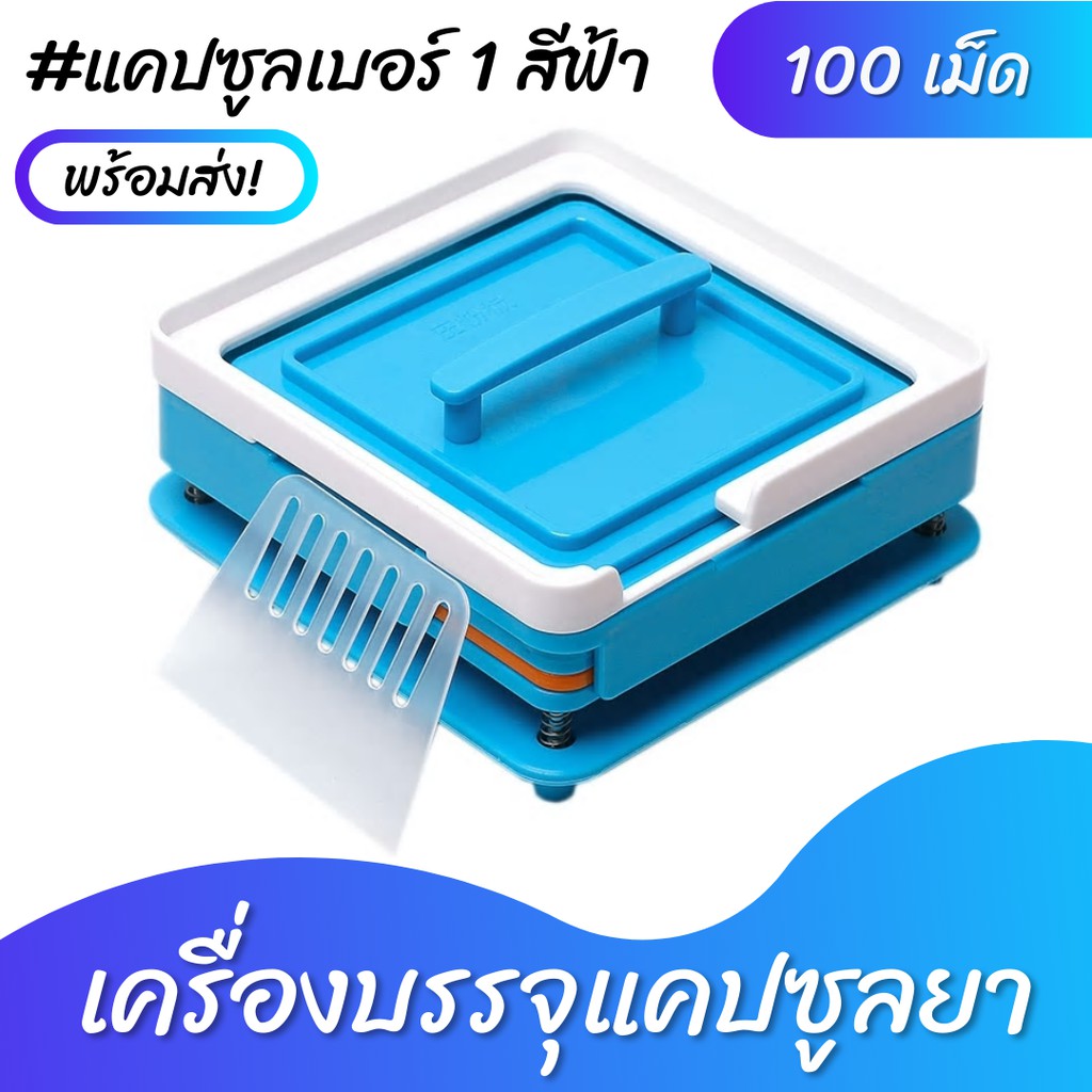 พร้อมส่ง #เบอร์1 เครื่องบรรจุแคปซูลยา เครื่องบรรจุแคปซูล #100เม็ด - สีฟ้า (food grade)