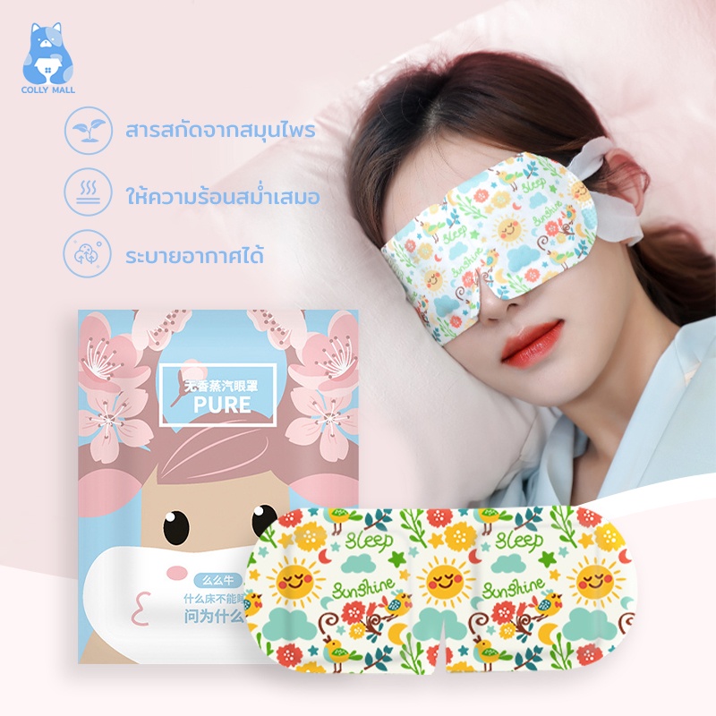 แผ่นปิดตาอุ่น แผ่นประคบตา ลดขอบตาดำ สปาตาอุ่น ผ่อนคลายสายตา ลดอาการปวดตา นอนหลับง่าย😴