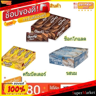 🔥The Best!! Chocky ช๊อคกี้ ขนมเวเฟอร์ สอดไส้ครีม ขนาด 32/36กรัม แพ็คละ12ชิ้น Butter Wafer ยกแพ็ค 12ชิ้น (สินค้ามีคุณภาพ)