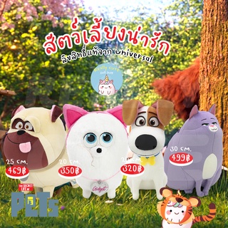 ReallyCute (พร้อมส่ง) ตุ๊กตาสัตว์เลี้ยง The Secret Life of Pets 2 (OT)