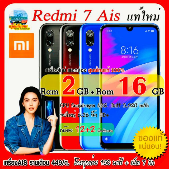 แชทก่อนสั่ง 💥 #Redmi7 ผูกรายเดือน Ais Ram2+16GB ( รายเดือน 449/ด. BY Ais ) โทรฟรีทุกค่าย 150นาที + เน็ต 7GB fub 128kbps