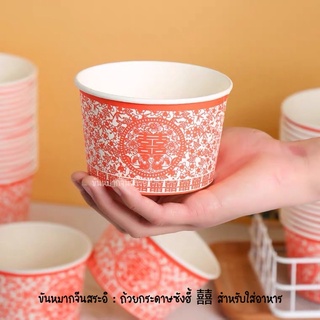 ถ้วยขนมอี๋ ถ้วยกระดาษ 囍 สำหรับใส่อาหาร