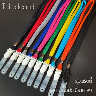 สายคล้องบัตร รุ่นพริตตี้ ราคาประหยัด มีให้เลือก 10 สี มีราคาส่งTaladcard