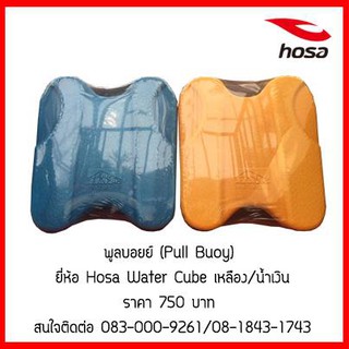 อุปกรณ์กีฬาว่ายน้ำ ยี่ห้อHosa Water Cube พลูบอย (Pull Buoy)