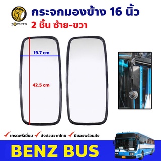 กระจกมองข้าง 16 นิ้ว ซ้าย-ขวา สำหรับ Benz Bus (คู่) รถบัส รถเมล์ กระจกมองหลัง คุณภาพดี ส่งไว