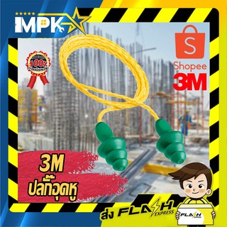 📣 ปลั๊กอุดหู (ear plugs) 3M 📣