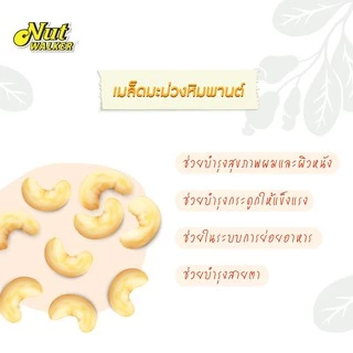 นัท วอล์คเกอร์ มะม่วงหิมพานต์อบกรอบ 454 ก. Nut walker Roasted Unsalted Cashew Nuts 454 g.
