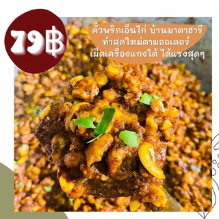 ผัดเผ็ดเอ็นไก่ บ้านมาตาฮารี (120g) เอ็นไก่กรุบๆ ถึงเครื่องถึงพริก เผ็ดถึงใจ