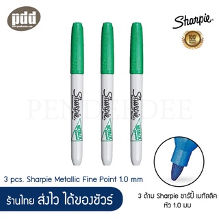 3 ด้าม Sharpie Metallic ชาร์ปี้ เมทัลลิก 1.0 มม ปากกามาร์คเกอร์ชนิดเขียนติดถาวร มีให้เลือก 3 สี -