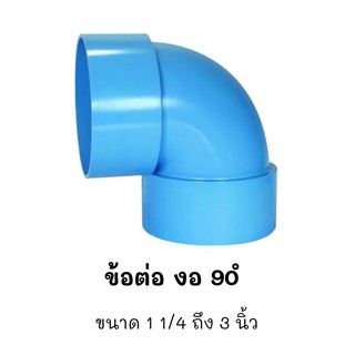 ข้อต่อ PVC (บาง) ข้องอ 90 องศา (ขนาด 1 1/4 ถึง 3 นิ้ว)