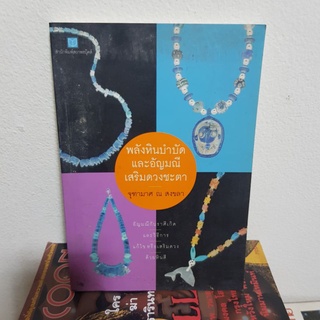 #0902  พลังหินบำบัด และอัญมณีเสริมดวงชะตา / จุฑามาศ ณ สงขลา หนังสือมือสองมีรอยคราบน้ำตรงมุม