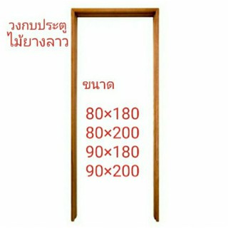 วงกบประตู วงกบไม้ (ไม้แท้) ทุกขนาด 1ชิ้นต่อ1คำสั่งซื้อ