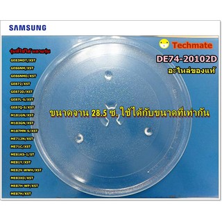 อะไหล่แท้/จานไมโคเวฟซัมซุง SAMSUNG / DE74-20102D