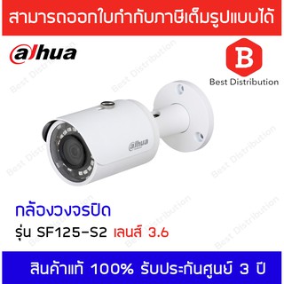 Dahua กล้องวงจรปิด ระบบ IP 2MP รุ่น SF125-S2 มี PoE เลนส์ 3.6.mm