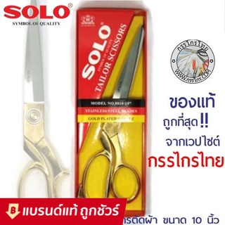 กรรไกรตัดผ้า SOLO กรรไกรด้ามทอง No.8810-10 นิ้ว กรรไกรช่างตัดเสื้อ กรรไกรสแตนเลส ตัดผ้าสีทอง กรรไกรอเนกประสงค์ อย่างดี