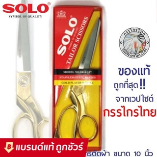 กรรไกรตัดผ้า SOLO กรรไกรด้ามทอง No.8810-10 นิ้ว กรรไกรช่างตัดเสื้อ กรรไกรสแตนเลส ตัดผ้าสีทอง กรรไกรอเนกประสงค์ อย่างดี