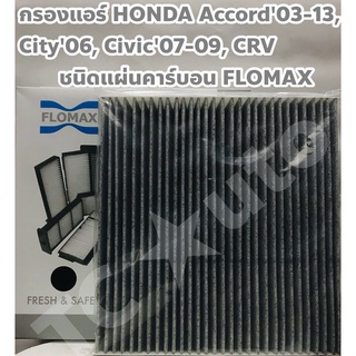 Honda กรองแอร์ ไส้กรองแอร์ Honda Accord 03-13, City 06, Civic 07-09, CRV ยี่ห้อ FLOMAX แผ่นคาร์บอน กระดาษกรองยุโรป