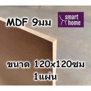 ไม้อัด MDF แผ่นMDF ขนาด 120x120ซม หนา 9มม