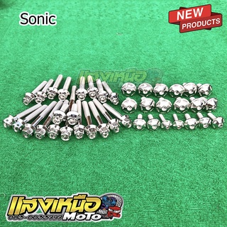 ชุดน็อตแคร้งเครื่องโซนิค+น็อตชุดสีดาวเลส19ตัว สำหรับ Sonic