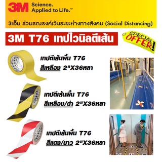 3M เทปไวนิลตีเส้นพื้น T76 ขนาด 2 นิ้ว X 36 หลา