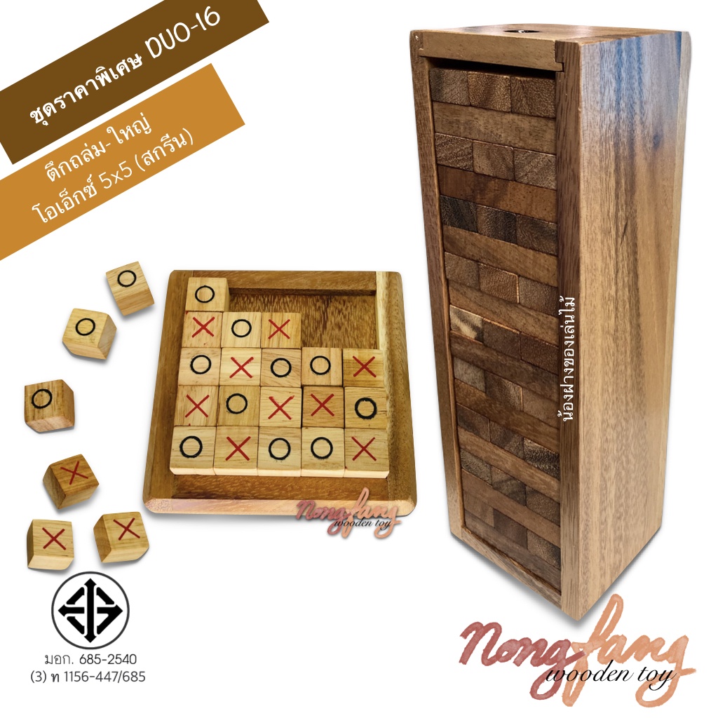 DUO-16 เกมส์ตึกถล่ม-ใหญ่ และ โอเอ็กซ์-สกรีน (Stack wooden tower-L and OX-Screen) น้องฝางของเล่นไม้ nongfan wooden toy